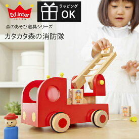 木のおもちゃ 車 消防車 知育玩具 木製おもちゃ 木製玩具 3歳 4歳 カタカタ森の消防隊 はしご車 エドインター