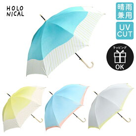 レディース 傘 長傘 アンブレラ 雨傘 水彩 丈夫 60cm ジャンプ式 UVカット 紫外線 晴雨兼用 グラスファイバー HOLONICAL ホロニカル おしゃれ かわいい イエロー グレー ブルー 淡い ギフト プレゼント