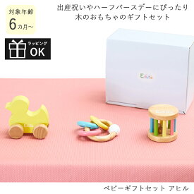 ベビーギフトセット アヒル Edute' エデュテ 出産祝い ハーフバースデー 木のおもちゃ 赤ちゃん ベビー プレゼント ギフト ラトル ベビーギフトセット お祝い 6ヶ月 0才 ラトル ガラガラ 男の子 女の子