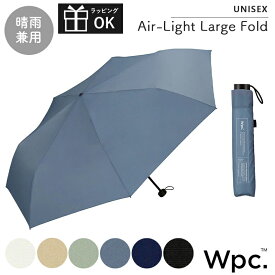 雨傘 折りたたみ傘 超軽量 軽量 180g 大きめ 105cm コンパクト メンズ UNISEX AIR-LIGHT LARGE FOLD レディース Wpc. 折り畳み 日傘 雨傘 晴雨兼用 シンプル おしゃれ 人気 プレゼント ワールドパーティー
