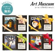プチギフト 退職 コーヒー お菓子 引越し 【メッセージシール無料】アートミュージアム ドリップコーヒー…