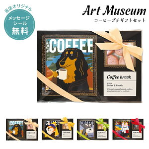 プチギフト 退職 コーヒー ギフト お菓子 引越し 【メッセージシール無料】アートミュージアム ドリップコーヒー クッキー セット ギフト ドリップパック クッキー スイーツ 内祝い お配り
