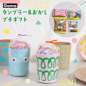 お菓子 プチギフト 個別包装 かわいい 詰め合わせ 1000円 goma タンブラー コップ カップ 割れない メラミン 退職 お礼 お返し 引越し 雑貨 ハロウィン クリスマス 子ども 子供 個包装 ギフト 駄菓子 子供会 景品 お祭り くじ引き おしゃれ