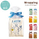 プチギフト コーヒー カフェラテ 退職 引越 【メッセージシール無料】 ラッピングラテ latte 2pcs プチギフト 粉末コ…