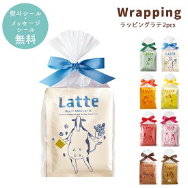プチギフト コーヒー カフェラテ 退職 引越 【メッセージシール無料】 ラッピングラテ latte 2pcs プチギフト 粉末コーヒー パウダー インスタントコーヒー 2個パック ギフト 内祝い お配り ご挨拶 お礼 ご挨拶 引越し 御礼 おしゃれ 500円くらい 個包装 foodgift