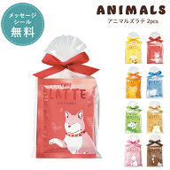 プチギフト コーヒー カフェラテ 退職 引越 【メッセージシール無料】アニマルズラテ latte 動物 アニマ…
