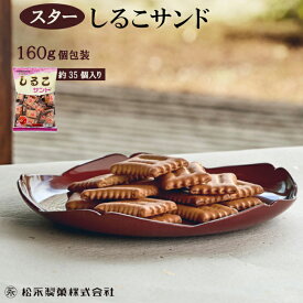 しるこサンド 160g 個包装 スターしるこサンド 名古屋 お菓子 松永製菓
