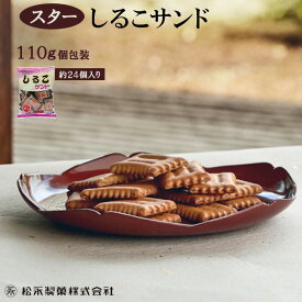 ＼ラッピングOK!／ しるこサンド 110g 個包装 スターしるこサンド 名古屋 お菓子 松永製菓