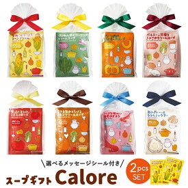 【マラソンP2倍】 プチギフト スープ 退職 引越 【メッセージシール無料】 カローレスープ 2個入り リボン付き 2pcs calore ギフト インスタントスープ お配りギフト ご挨拶 引越し 御礼 結婚式 内祝い foodgift かわいい おしゃれ 500円以下 個包装 大量