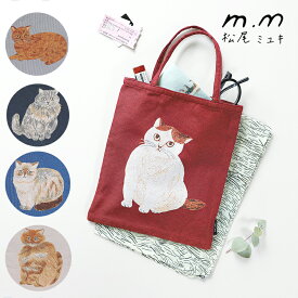 松尾ミユキ ミニバッグ トートバッグ トート ミニトートバッグ ねこ 猫 ネコ 北欧 小さい 小さめ トートバッグ レディース おしゃれ かわいい サブバッグ ゴブラン織り