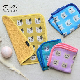 松尾ミユキ パイピングハンドタオル CAT 猫 ガーゼハンカチ パイルハンカチ 25cm 25×25 ガーゼハンドタオル ハンドタオル ねこ ネコ 北欧 おしゃれ 綿100% ガーゼ タオル パイル