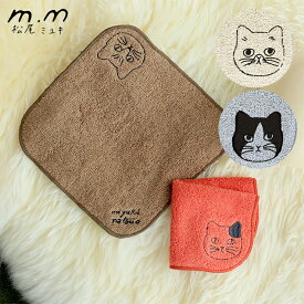 松尾ミユキ ハンドタオル タオル ミニタオル ハンカチ 猫 キャット 北欧 おしゃれ 刺繍 ワンポイント ベージュ グレー 赤 レッド アイボリー ホワイト ブラウン 茶色