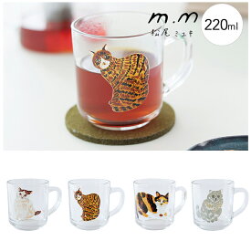 松尾ミユキ グラスマグ ガラス マグカップ コップ おしゃれ タンブラー 食器 かわいい 猫 北欧 小さい ミニ ガラス 220ml
