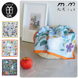 松尾ミユキ ハンカチーフ ハンカチ 大判 50cm×50cm お弁当包み お弁当 動物 植物 鳥 うさぎ りす ボタニカル 花柄 北欧 おしゃれ 可愛い かわいい