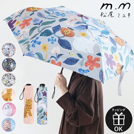 松尾ミユキ 傘 レディース 折りたたみ 折り畳み 雨傘 日傘 遮光 UPF50＋ 遮光 99.9% 晴雨兼用 コンパクト 軽量 ギフト プレゼント おしゃれ かわいい 北欧 猫 ねこ 鳥 花柄 ボタニカル ギフト プレゼント 贈り物 北欧 レディース