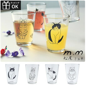 松尾ミユキ ミニグラス グラス タンブラー 6.5oz 150ml コップ カップ おしゃれ ガラス 食器 かわいい 猫