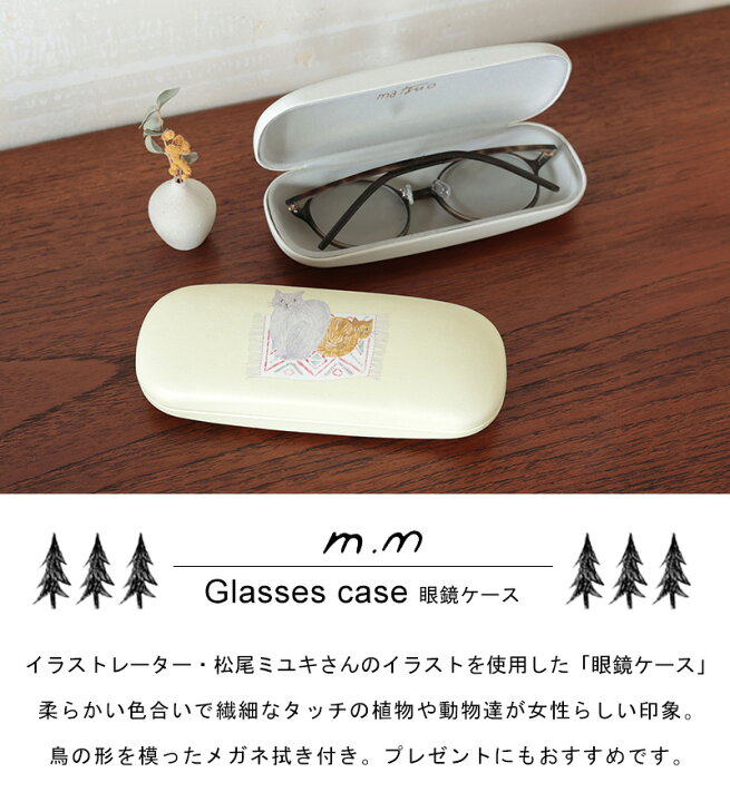 楽天市場 ラッピングok 松尾ミユキ Glasses Case 眼鏡ケース メガネケース ハード メガネ拭き 眼鏡拭き 北欧 猫 鳥 トリ 青い鳥 鹿 あじさい カメリア 花 おしゃれ パステルカラー ひだまり雑貨店 サニースタイル