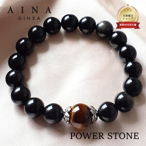 【AINA GINZA】パワーストーン ブレスレット 天然石 HC278-02 黒曜石 10mm玉 12mm玉 送料無料 ポーチ付き