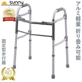 アルミ軽量固定型歩行器 0402-SW7713 送料無料 歩行器 固定型 伸縮 長さ調整 折りたたみ 折り畳み 軽量 軽い コンパクト アルミ製 介護 歩行補助 リハビリ 移動 病院 高齢 安心 安定 サポート 室内 屋外 収納可 持ち運び 介助 訓練 施設 トイレ