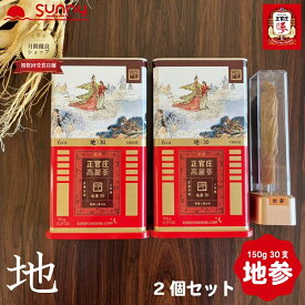 正官庄 紅参 地参 30支 150g DF2017 2箱セット 高麗人参 高麗紅参 紅参 乾燥 6年根 六年根 高級 GOOD RED GINSENG 漢方 薬膳 料理 食材 鍋 スープ サムゲタン 根参 韓国 朝鮮人参 御種人参 サポニン 健康 美容 人気 韓国 ギフト 送料無料 あす楽