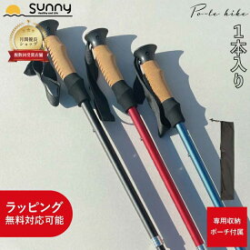【楽天スーパーSALE】杖 折りたたみ おしゃれ ウォーキングポール Po-le hike 1本入り SUWP-PH 女性 男性 無地 シンプル アルミ製 伸縮杖 つえ ステッキ 介護 医療 シニア 散歩 歩行補助 リハビリ 送料無料 あす楽 ギフト ラッピング