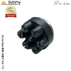 【楽天スーパーSALE】Po-le hike専用 交換ゴムチップ SUWP-PH9001 ポールハイク 専用 交換 先ゴム あす楽