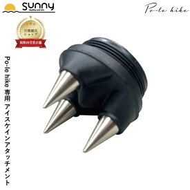 【楽天スーパーSALE】Po-le hike専用 アイスケインアタッチメント SUWP-PH9002 ポールハイク 専用 交換 雪道 あす楽