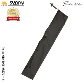 【楽天スーパーSALE】Po-le hike専用 収納ポーチ SUWP-PH9010 ポールハイク 専用 収納 ポーチ バッグ あす楽