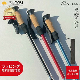 【楽天スーパーSALE】杖 折りたたみ おしゃれ ウォーキングポール Po-le hike 2本入り SUWP-PH2 女性 男性 無地 シンプル アルミ製 伸縮杖 つえ ステッキ 介護 医療 シニア 散歩 歩行補助 リハビリ 送料無料 あす楽 ギフト ラッピング
