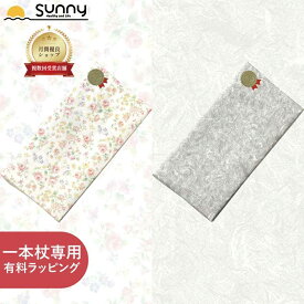 【レビュープレゼント中】ギフト杖用ラッピング 0401-GP9006 WRAP ギフト ラッピング プレゼント 贈り物 杖 つえ ステッキ 介護 歩行補助 母の日 父の日 敬老の日 記念日 誕生日 花柄 雲竜
