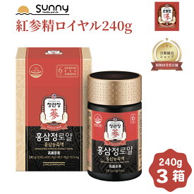 【レビュープレゼント中】正官庄 紅参精 ロイヤル 240g 3個セット DF2029 紅蔘エキス 紅参エキス 高麗人参 高麗紅参 紅参 高麗人参エキス 6年根 六年根 紅参濃縮液 エキス 韓国 朝鮮人参 御種人参 サポニン ホンサム 元気 健康 美容 韓国 ギフト 送料無料