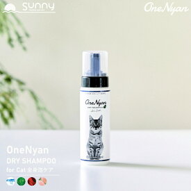 OneNyan ドライシャンプー 猫用 200ml 0206-ONS20 猫 シャンプー 天然由来成分 100% アミノ酸 無添加 ノンアルコール ノンシリコン パラベンフリー 毛 低刺激 皮膚 かゆみ フケ 肌荒れ ペット シニア 除菌 消臭 泡シャンプー 送料無料 あす楽