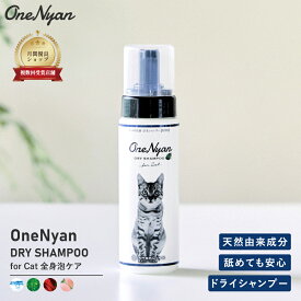 OneNyan ドライシャンプー 猫用 200ml 0206-ONS20 猫 シャンプー 天然由来成分 100% アミノ酸 無添加 ノンアルコール ノンシリコン パラベンフリー 毛 低刺激 皮膚 かゆみ フケ 肌荒れ ペット シニア 除菌 消臭 泡シャンプー 送料無料 あす楽