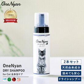 【楽天スーパーSALE】OneNyan ドライシャンプー 猫用 200ml 2本セット 0206-ONS20 猫 シャンプー 天然由来成分 100% アミノ酸 無添加 ノンアルコール ノンシリコン 毛 低刺激 皮膚 かゆみ フケ 肌荒れ ペット 除菌 消臭 ウォーターレス 泡シャンプー 送料無料 あす楽