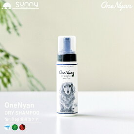 【GOODA掲載商品】OneNyan ドライシャンプー 犬用 200ml 0206-ONS20 犬 シャンプー 天然由来成分 100% アミノ酸 無添加 ノンアルコール ノンシリコン パラベンフリー 毛 低刺激 皮膚 かゆみ フケ 肌荒れ ペット シニア 除菌 消臭 泡シャンプー 送料無料 あす楽