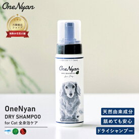 OneNyan ドライシャンプー 犬用 200ml 0206-ONS20 犬 シャンプー 天然由来成分 100% アミノ酸 無添加 ノンアルコール ノンシリコン パラベンフリー 毛 低刺激 皮膚 かゆみ フケ 肌荒れ ペット シニア 除菌 消臭 泡シャンプー 送料無料 あす楽