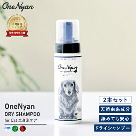 OneNyan ドライシャンプー 犬用 200ml 2本セット 0206-ONS20 シャンプー 天然由来成分 100% アミノ酸 無添加 ノンアルコール ノンシリコン 毛 低刺激 皮膚 かゆみ フケ 肌荒れ ペット 消臭 抗菌 ウォーターレス 泡シャンプー 送料無料 あす楽