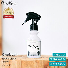 【レビュープレゼント中】OneNyan イヤークリーン 100ml 0206-ONE104 犬 猫 耳垢 耳ダニ 日本製 天然成分 自然 植物 毛 肌 皮膚 乾燥 静電気 除菌 抗菌 消臭 悪臭 汚れ ウイルス対策 お手入れ 耳掃除 ペット スプレー 送料無料 あす楽