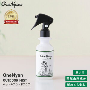 OneNyan �A�E�g�h�A�~�X�g 150ml 0206-OUM150 ���悯 �� �L �y�b�g ���{�� �V�R���� ���Y�� �ԕ� �Ód�C ������� �X�v���[ �~�X�g �f�B�[�g�s�g�p ���o�|�� �U�� �O�o �P�A �q���� ��������