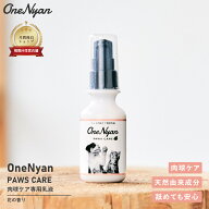 【レビュープレゼント中】OneNyan パウズケア 50g 0206-ONP050 ペット 肉球 ケア 乳液 犬 猫 乾燥 保湿 …