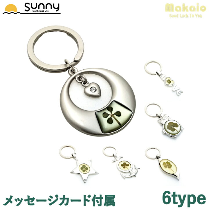 楽天市場 Makaio クローバー キーホルダー Kv 四つ葉のクローバー クローバー 本物 幸運 アクセサリー 鋳金 贈り物 プレゼント ギフト お守り お祝い メッセージカード 送料無料 あす楽 ヘルシーアンドライフ サニー