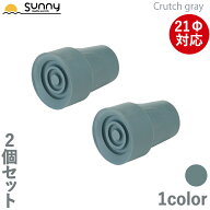 【レビュープレゼント中】アルミ軽量松葉杖 Crutch gray専用ゴムチップ 2個セット SUMS-CG9001 先ゴム 松…