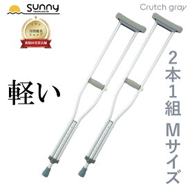 【100円OFFクーポン配布中】アルミ軽量松葉杖 Crutch gray Mサイズ SUMS-CGM 送料無料 2本1組 2本セット 2本入り 伸縮 長さ調整 軽量 軽い 男性 女性 子供 子ども 小学生 おしゃれ 骨折 怪我 松葉杖 杖 つえ ステッキ アルミ製 介護 歩行補助 リハビリ