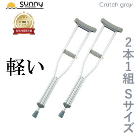【100円OFFクーポン配布中】アルミ軽量松葉杖 Crutch gray Sサイズ SUMS-CGS 送料無料 2本1組 2本セット 2本入り 伸縮 長さ調整 軽量 軽い 女性 子供 子ども 小学生 中学生 キッズ おしゃれ 骨折 怪我 松葉杖 杖 つえ ステッキ アルミ製 介護 歩行補助 リハビリ