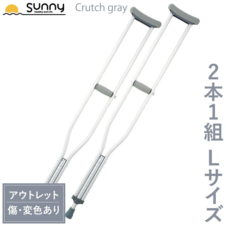 楽天市場】【アウトレット】アルミ軽量松葉杖 Crutch gray Lサイズ 