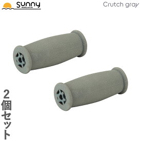 アルミ軽量松葉杖 Crutch gray専用交換用グリップ 2個セット SUMS-CG9003 あす楽 グリップ 松葉杖 杖 交換用 つえ ステッキ 介護 歩行補助 リハビリ 病院 オプション 安全 安心 交換 あす楽