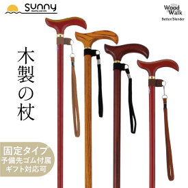 【レビュープレゼント中】杖 おしゃれ Wood Walk SUST-WW 女性 男性 軽量 かっこいい ファッション 木製杖 つえ ステッキ 一本杖 長さ固定 介護 医療 高齢者 散歩 歩行補助 リハビリ ギフト カットサービス 送料無料 プレゼント 贈り物 母の日 父の日 敬老の日 お祝い あす楽