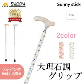 杖 おしゃれ 女性 milieu SUSS-ML Sunny stick つえ ファッション アクリル 樹脂 アルミ製 伸縮杖 つえ ステッキ お洒落 かわいい 北欧 介護 医療 高齢者 散歩 歩行補助 リハビリ 送料無料 あす楽 ギフト ラッピング 敬老の日