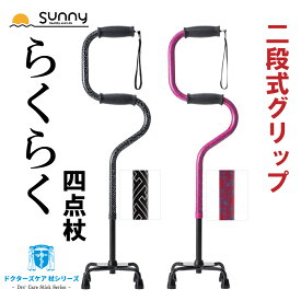 杖 4点杖 四点杖 多点杖 4点 おしゃれ ドクターズケアらくらく4点杖 HC 女性 男性 軽量 おしゃれ 無地 シンプル ファッション 樹脂 アルミ製 伸縮杖 つえ ステッキ 介護 医療 高齢者 散歩 歩行補助 リハビリ ギフト 柄 送料無料 あす楽