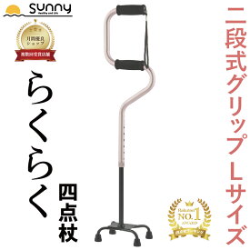らくらく4点杖 Lサイズ 0401-CS1142 送料無料 杖 伸縮 長さ調整 自立式 軽量 軽い 4点杖 四点杖 多点杖 杖 つえ ステッキ 介護 歩行補助 立位補助 立ち上がり リハビリ 安定 安全 転倒防止 サポート 防災 男性 女性 敬老 父の日 母の日 ギフト